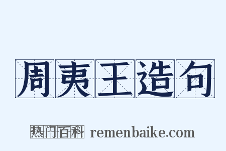 周夷王造句是什么意思的图片